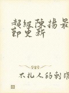 超级陈扬最新章节更新