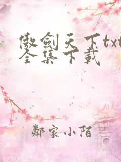 傲剑天下txt全集下载