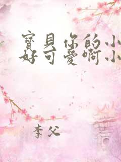 宝贝你的小馒头好可爱啊小说