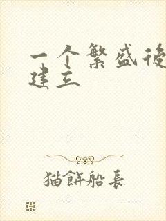 一个繁盛后宫的建立