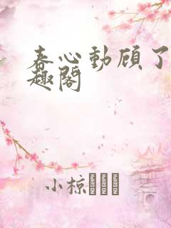 春心动顾了之笔趣阁