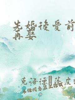 先婚后爱前妻难再娶