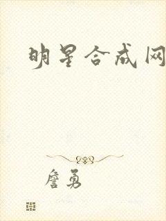 明星合成网盘
