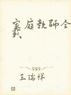 家庭教师全集下载