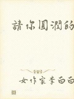 请你圆润的离开