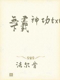无尽神功txt下载