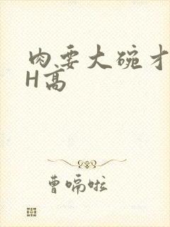 肉要大碗才好吃H高