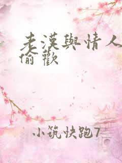 老汉与情人在家偷欢