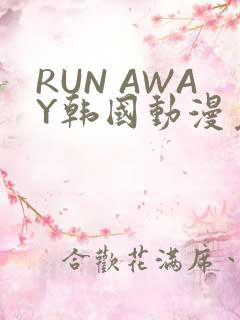 RUN AWAY韩国动漫免费阅读