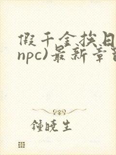 假千金挨日记(npc)最新章节列表