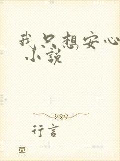 我只想安心修仙 小说