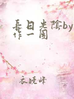 长日光阴by乱作一团