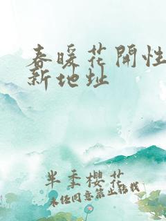 春暖花开性8最新地址