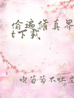 偷遍修真界txt下载