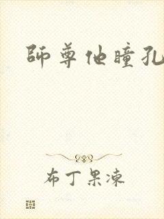 师尊他瞳孔地震