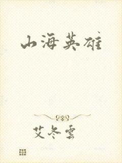 山海英雄