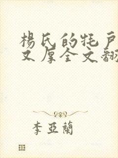 杨氏的牦户又肥又厚全文翻译