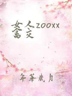 女人zooxx禽交