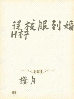 从校服到婚纱1H柠