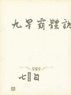 九星霸体诀