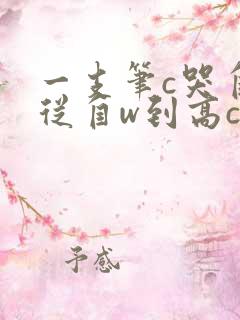 一支笔c哭自己从自w到高c漫画