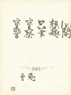 宝宝只想1v1警察笔趣阁