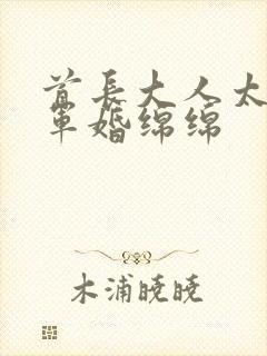 首长大人太凶猛军婚绵绵