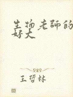 生物老师的兔子好大