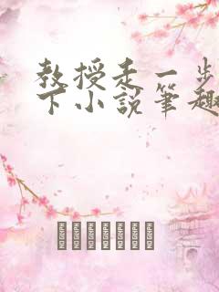 教授走一步撞一下小说笔趣阁