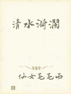 清水漪澜