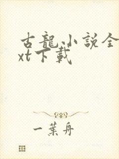 古龙小说全集txt下载