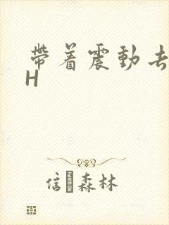 带着震动去上课H