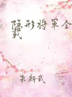 隐形将军全集下载