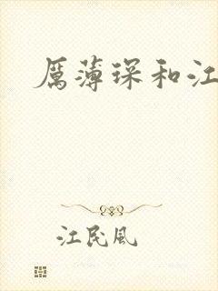 厉薄琛和江阮阮