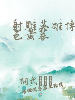 射雕英雄传之肉色黄蓉