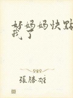 好妈妈快点想死我了