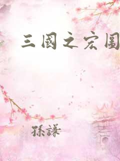 三国之宏图霸业