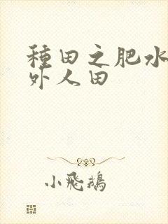 种田之肥水不流外人田