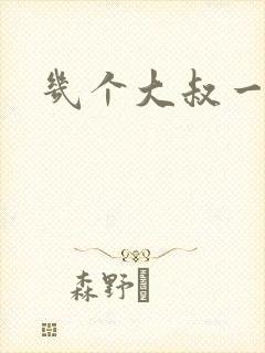 几个大叔一起上