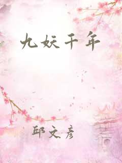九妖千年