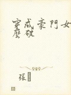 穿成豪门女配肿么破