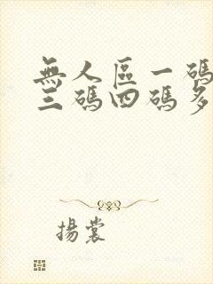 无人区一码二码三码四码多人收藏