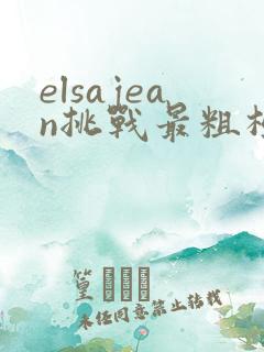 elsajean挑战最粗极限