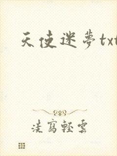 天使迷梦txt