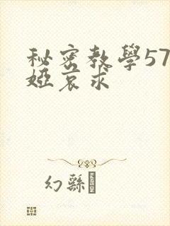 秘密教学57薇娅哀求