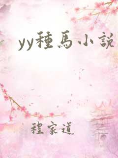 yy种马小说网
