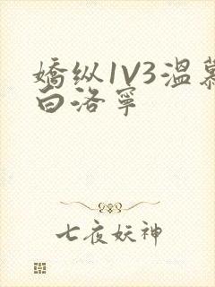 娇纵1V3温慕白洛宁