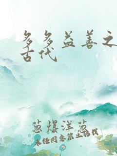 多多益善之完全古代