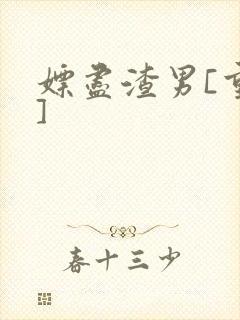 嫖尽渣男[重生]