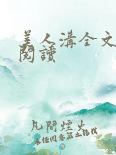 美人沟全文免费阅读